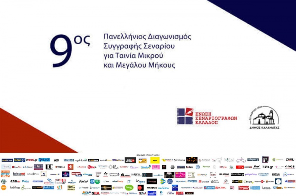 Ένωση Σεναριογράφων Ελλάδος: 9ος Πανελλήνιος Διαγωνισμός Συγγραφής Πρωτότυπου Σεναρίου